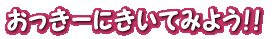[ɂĂ݂悤II